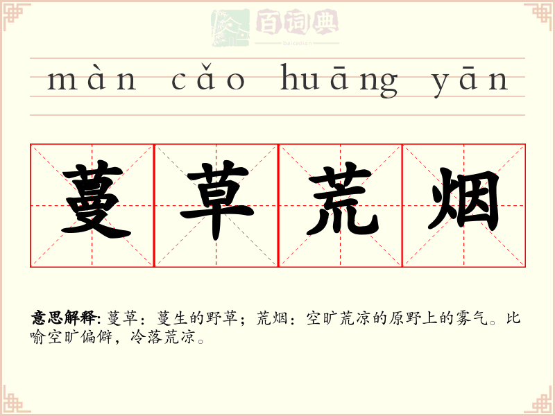 蔓草荒烟