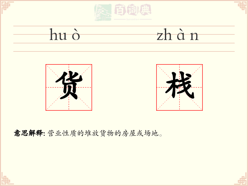 货栈