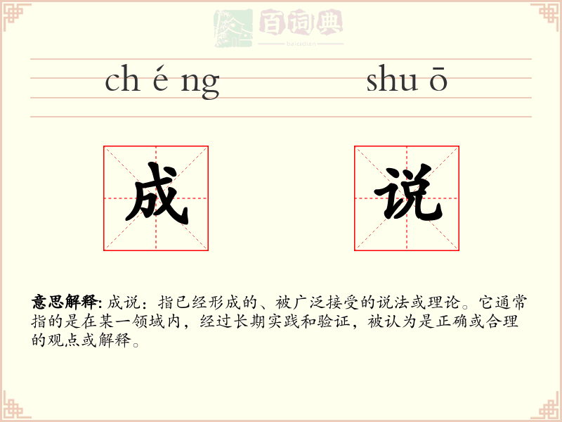 成说