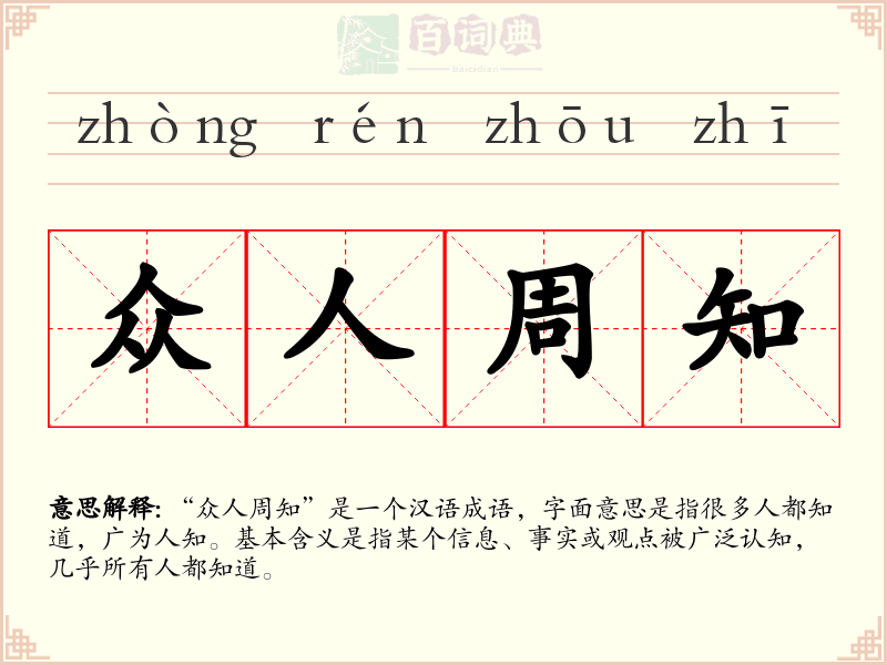 众人周知