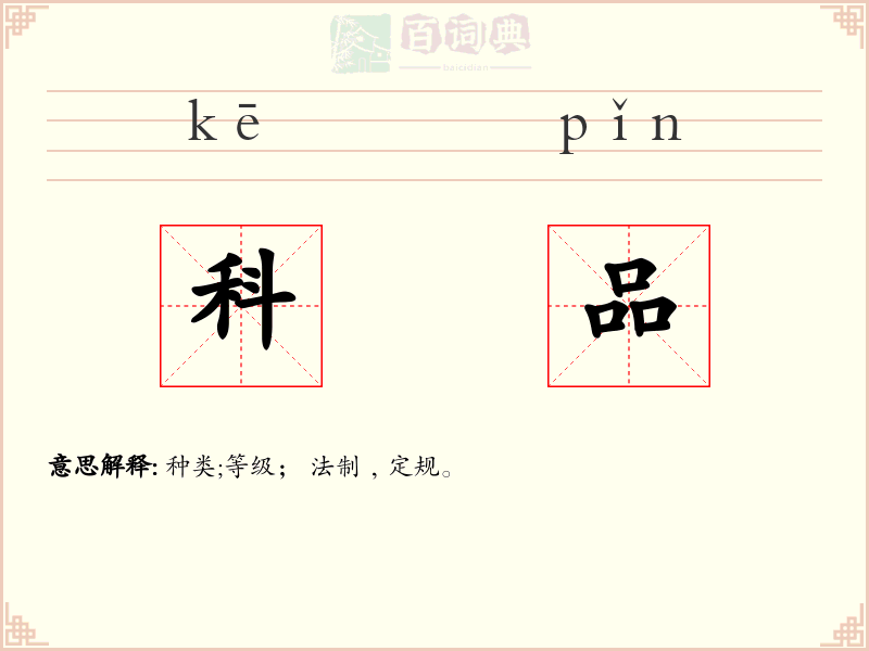 科品