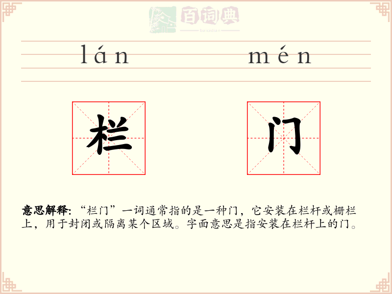 栏门
