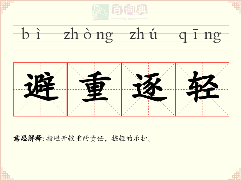 避重逐轻