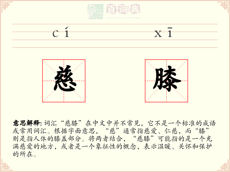 慈膝