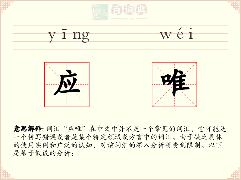 应唯