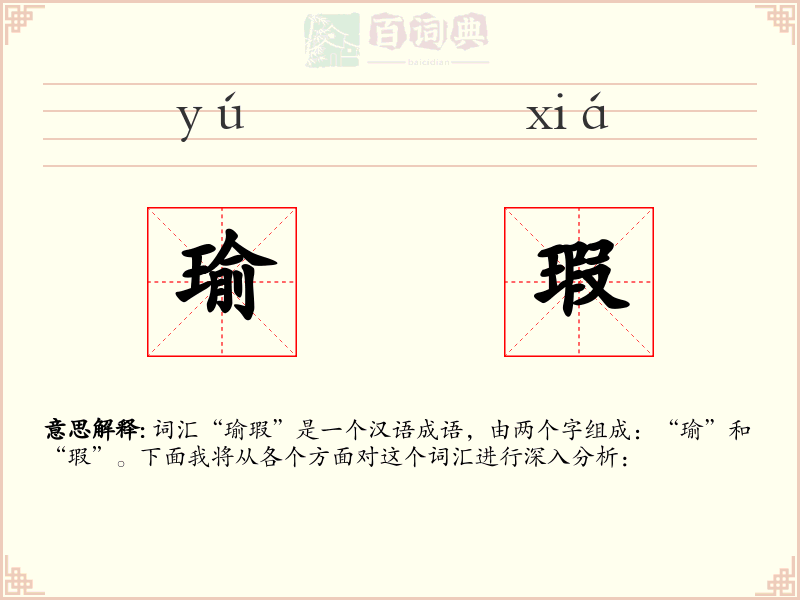瑜瑕