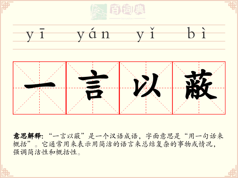 一言以蔽