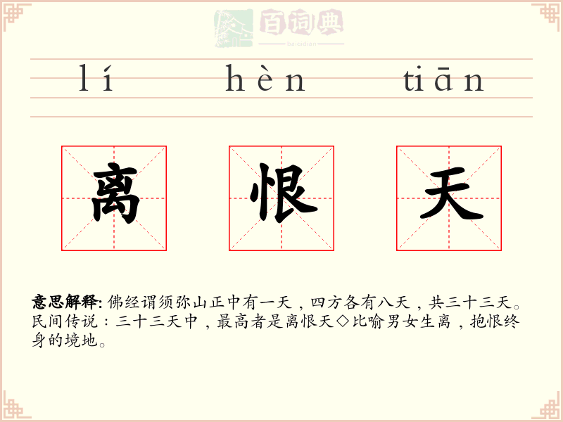 离恨天