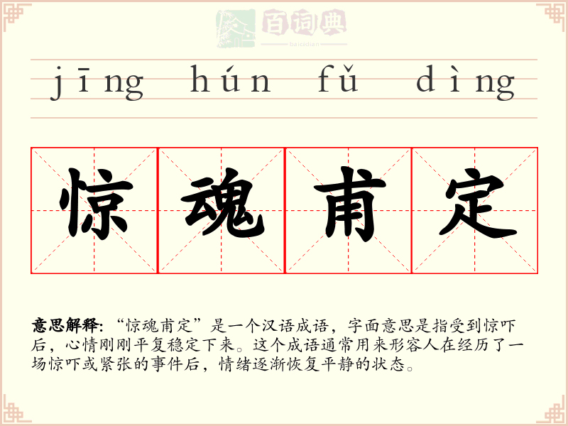惊魂甫定