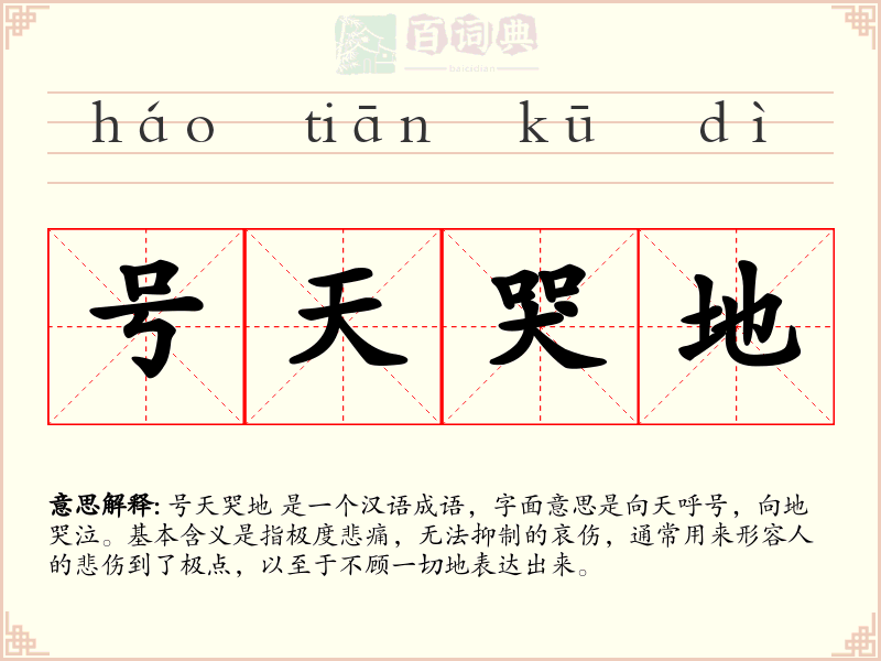 号天哭地
