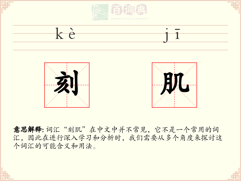 刻肌