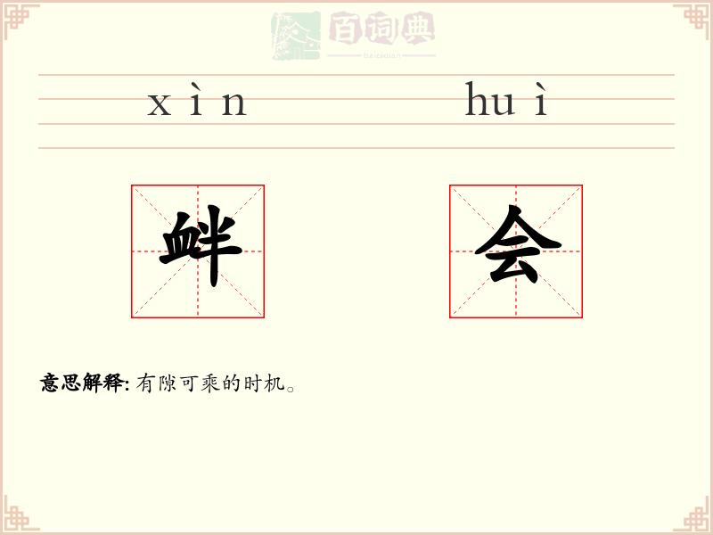 衅会