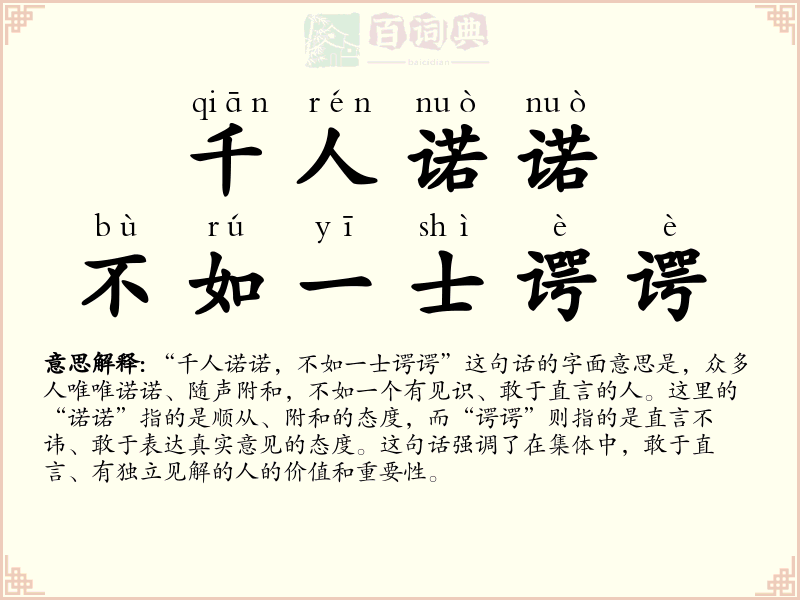 千人诺诺，不如一士谔谔