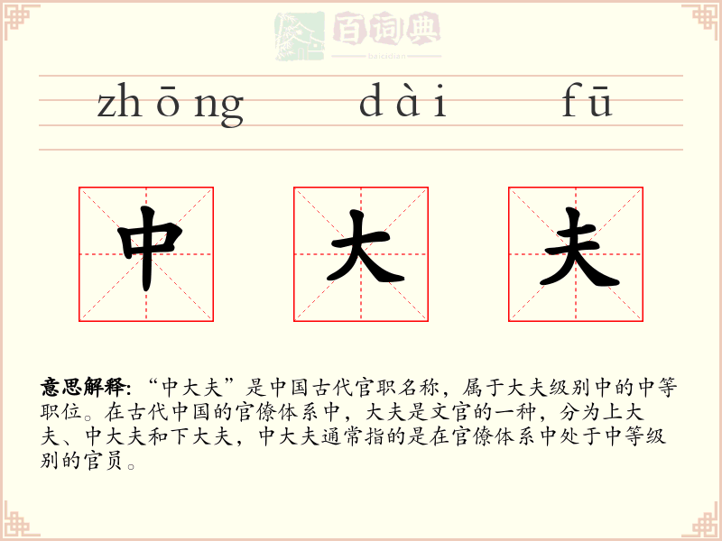 中大夫