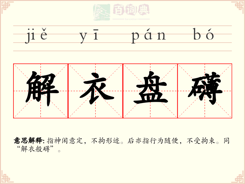 解衣盘礴