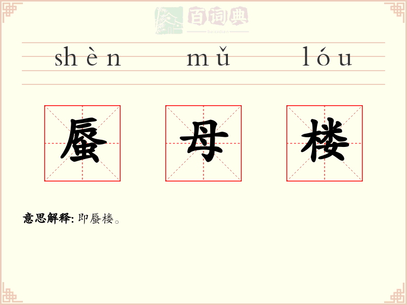 蜃母楼