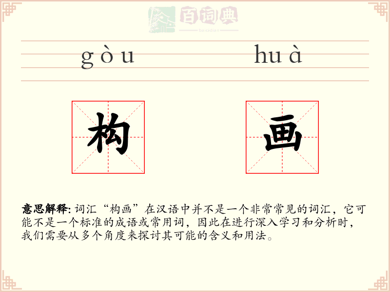构画