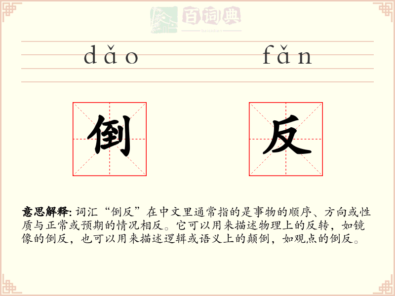 倒反