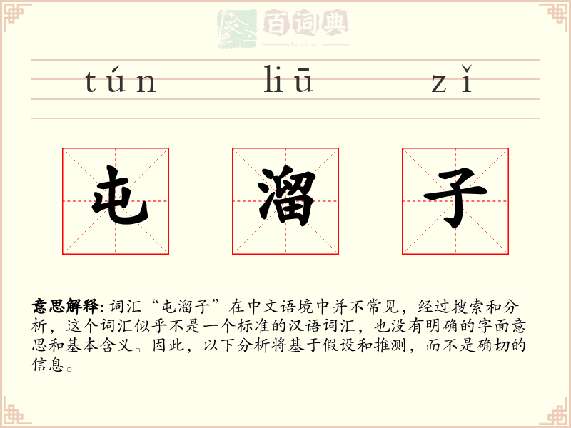 屯溜子