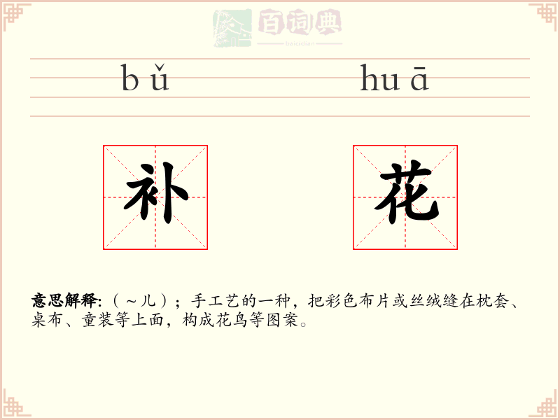 补花