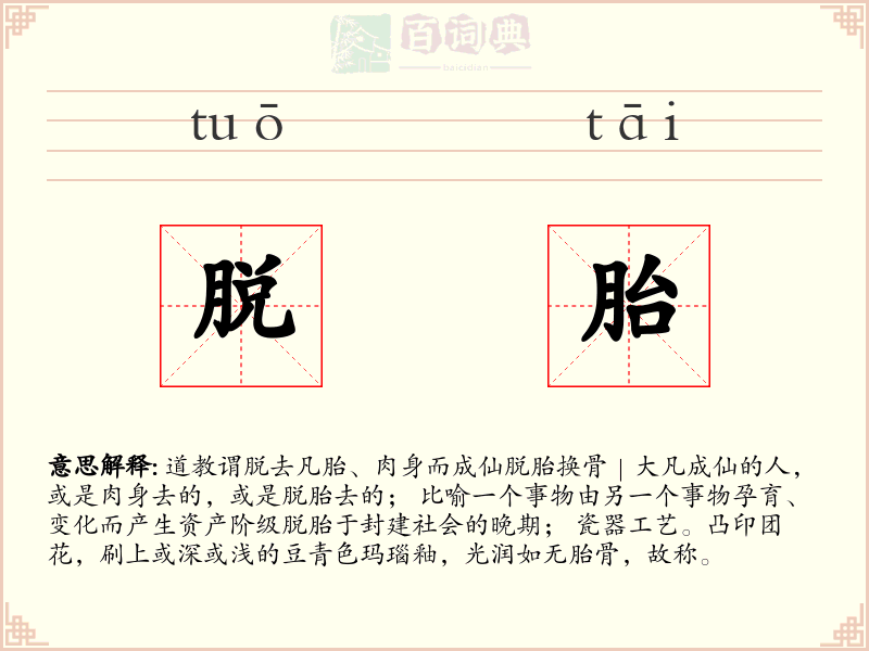 脱胎