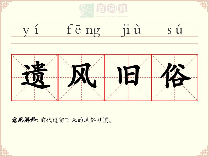 遗风旧俗