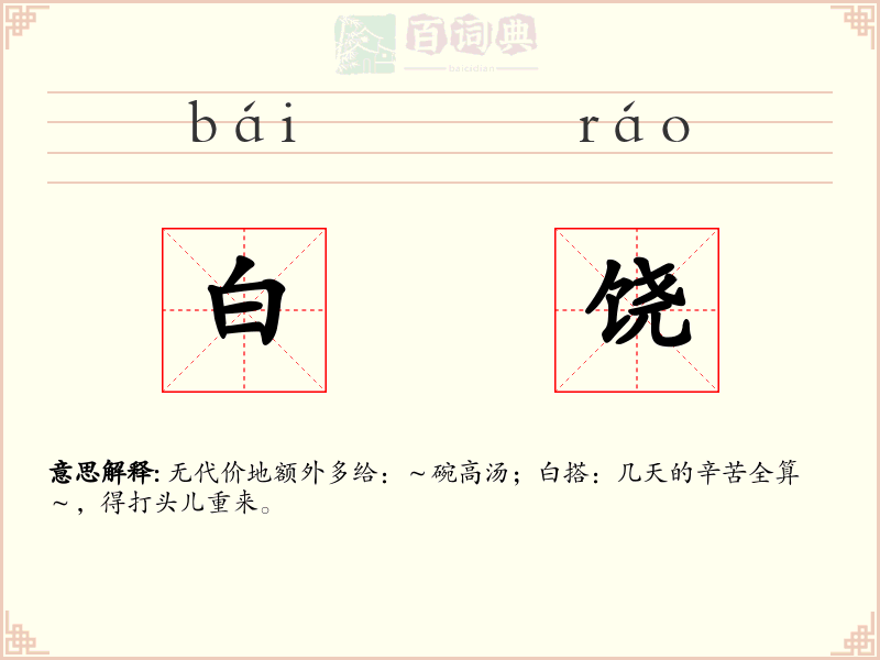 白饶