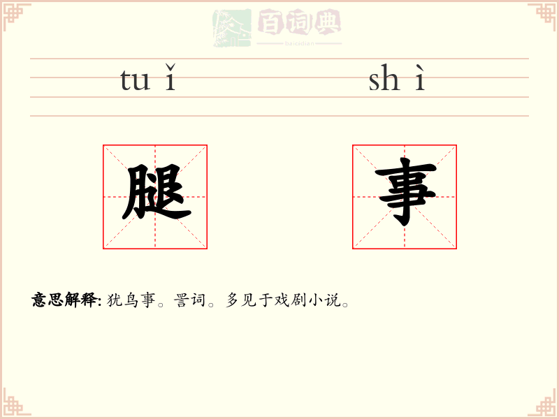 腿事