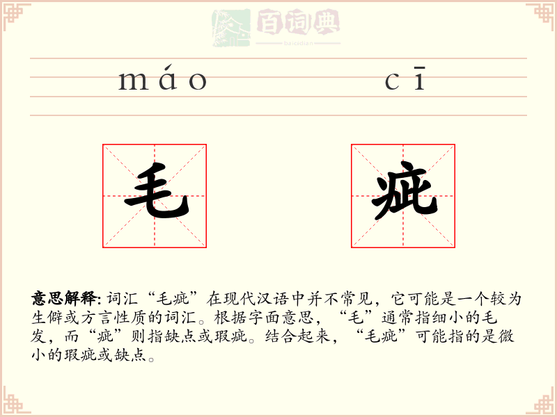 毛疵