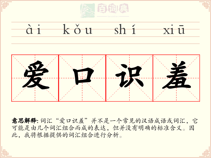 爱口识羞