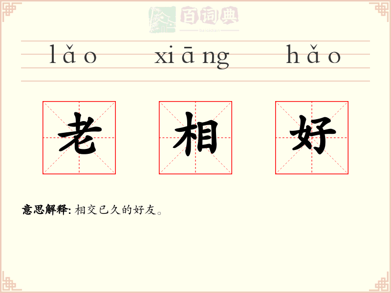 老相好