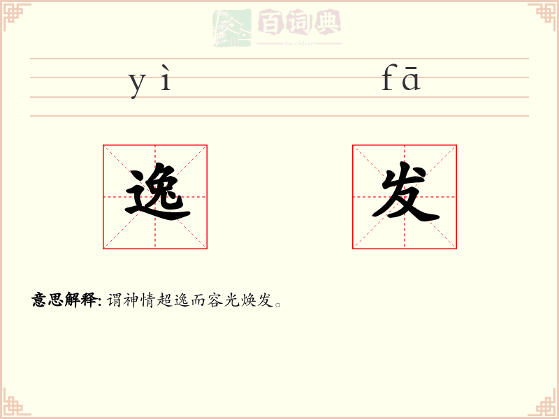 逸发