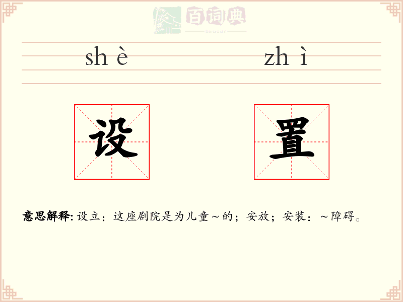 设置