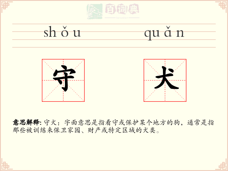 守犬