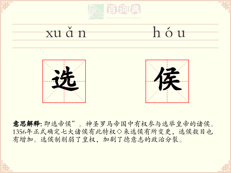 选侯