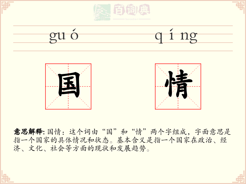 国情
