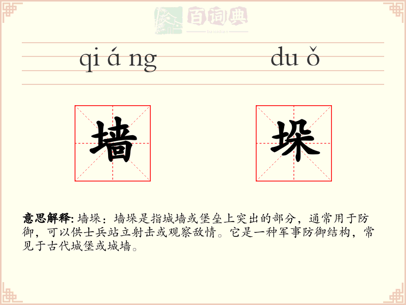 墙垛