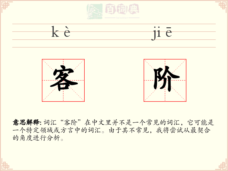 客阶