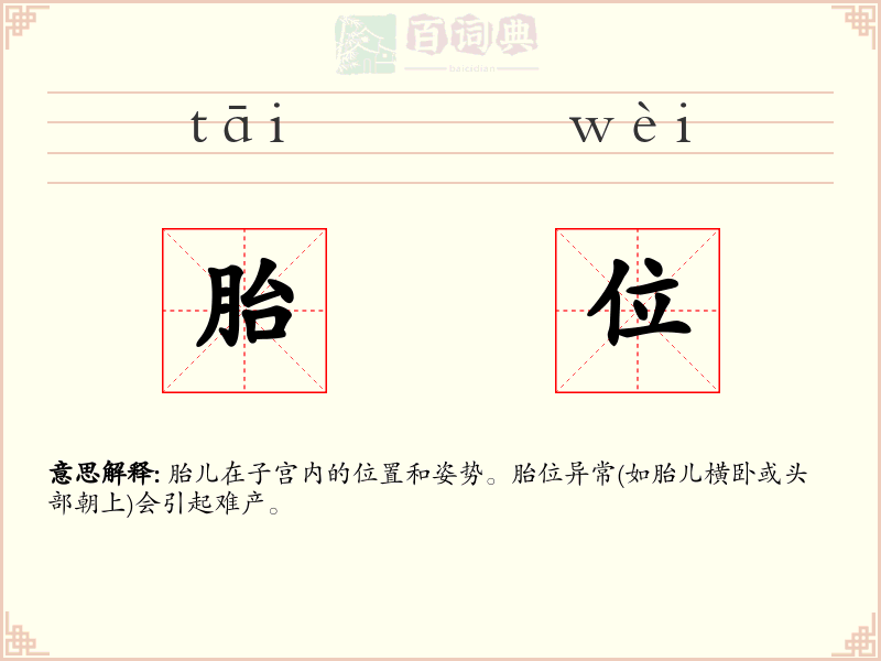 胎位