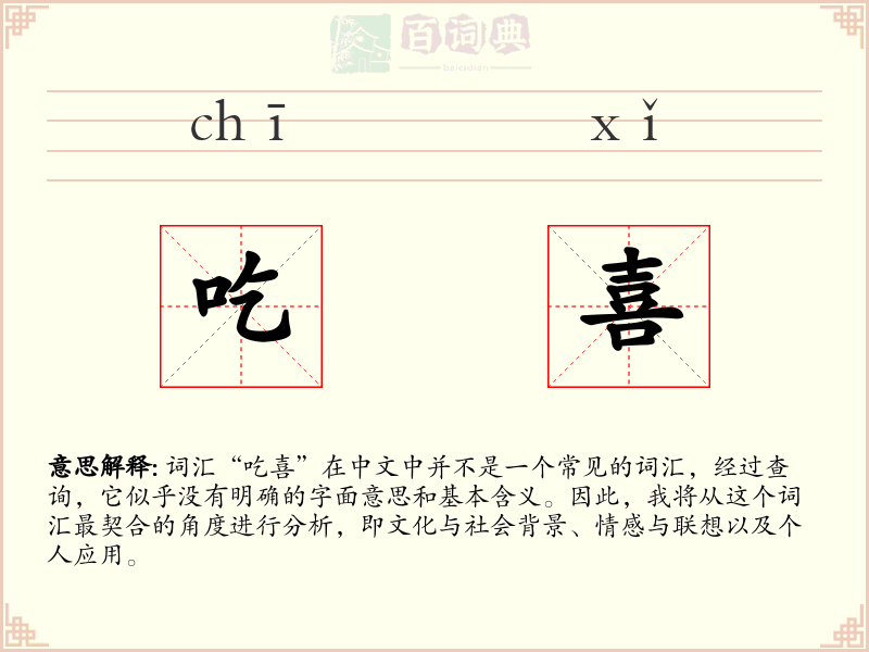 吃喜