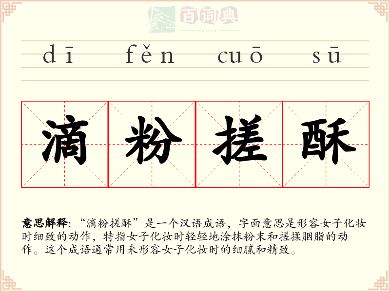 滴粉搓酥