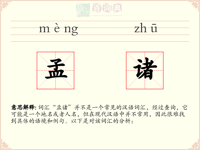 孟诸