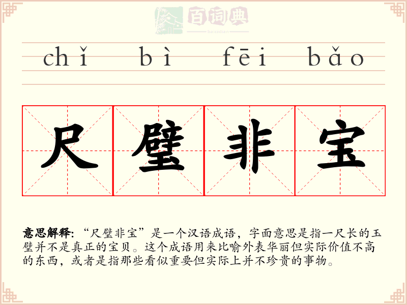 尺璧非宝