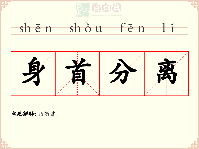 身首分离