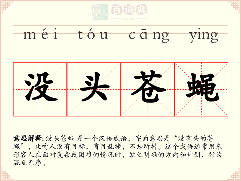 没头苍蝇