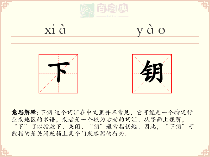 下钥