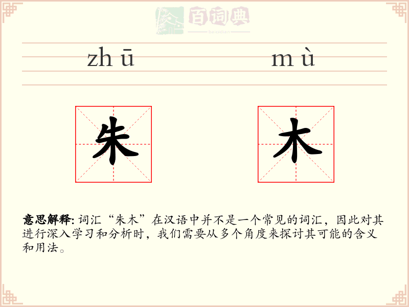 朱木