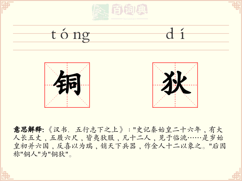 铜狄