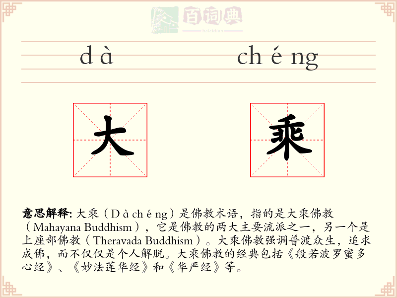 大乘