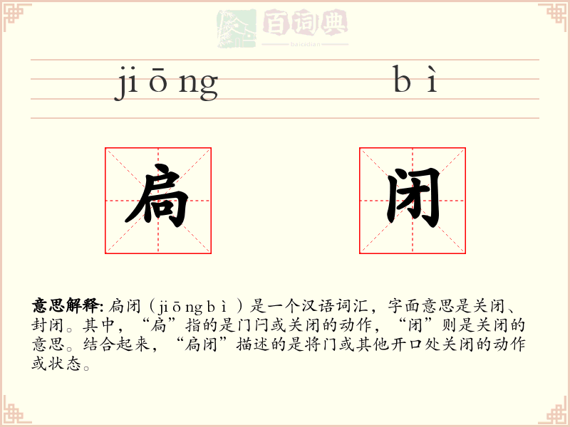 扃闭